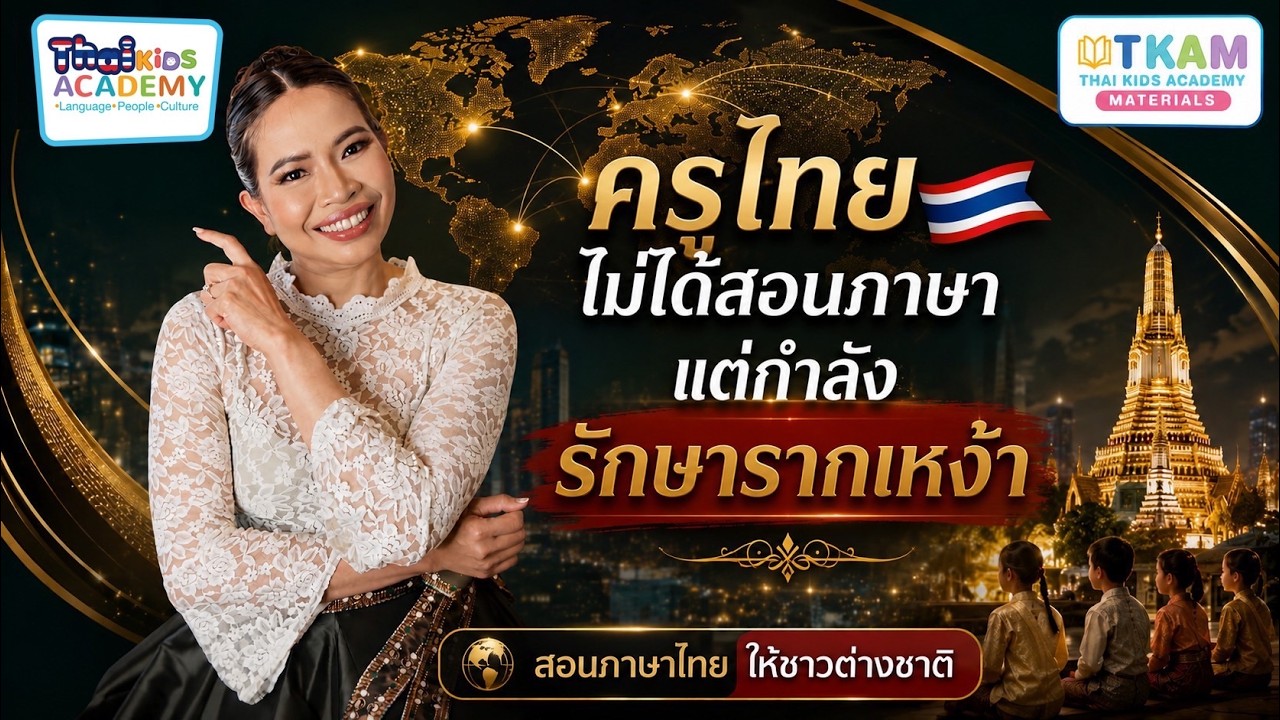 Train The Thai Teacher 2026 Ep.2 | “ครูคือ soft Power ของเด็กไทยในต่างแดนที่แท้จริง”