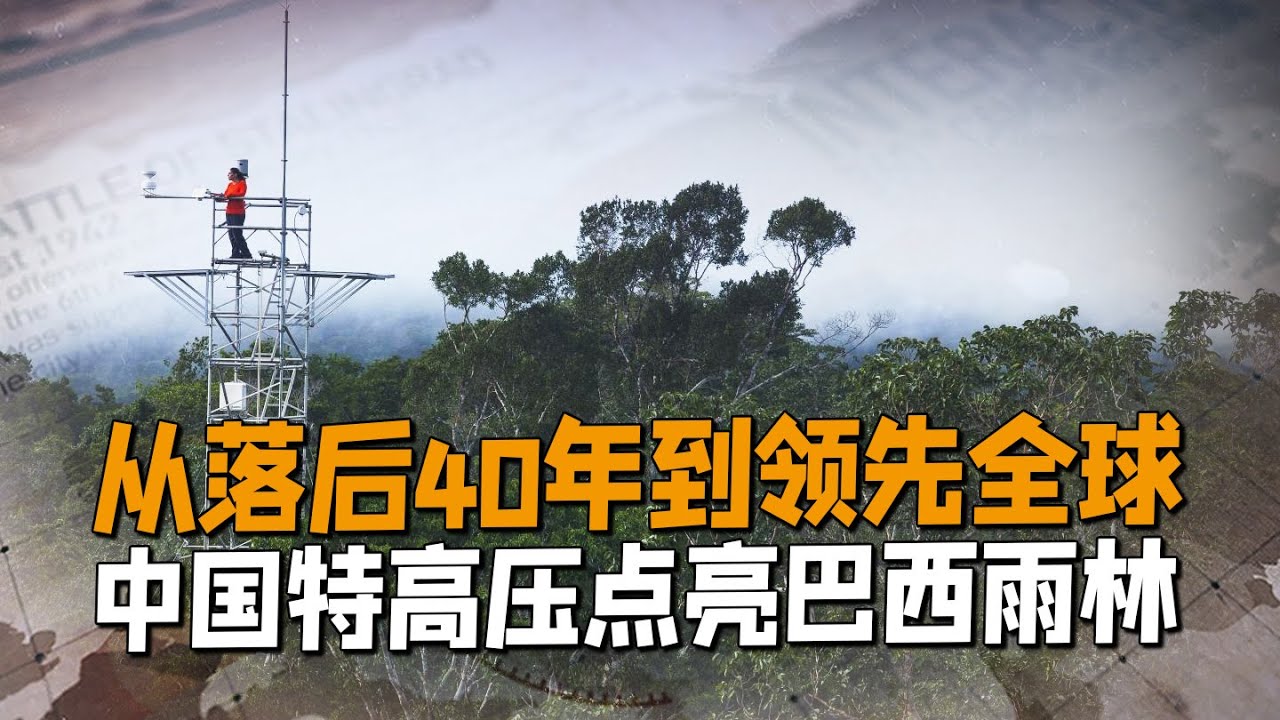 從落後40年到領先全球，中國特高壓點亮巴西雨林，美網友：和中國相比，美國就像生活中上個世紀【强国军事】