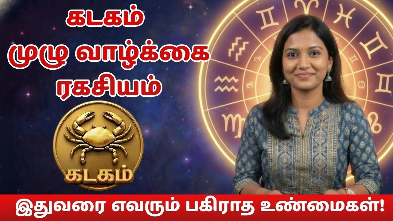 கடகம் ராசி வாழ்க்கை ரகசியங்கள் – குடும்பம் & காதல் உண்மைகள் | Kadagam Life Secrets