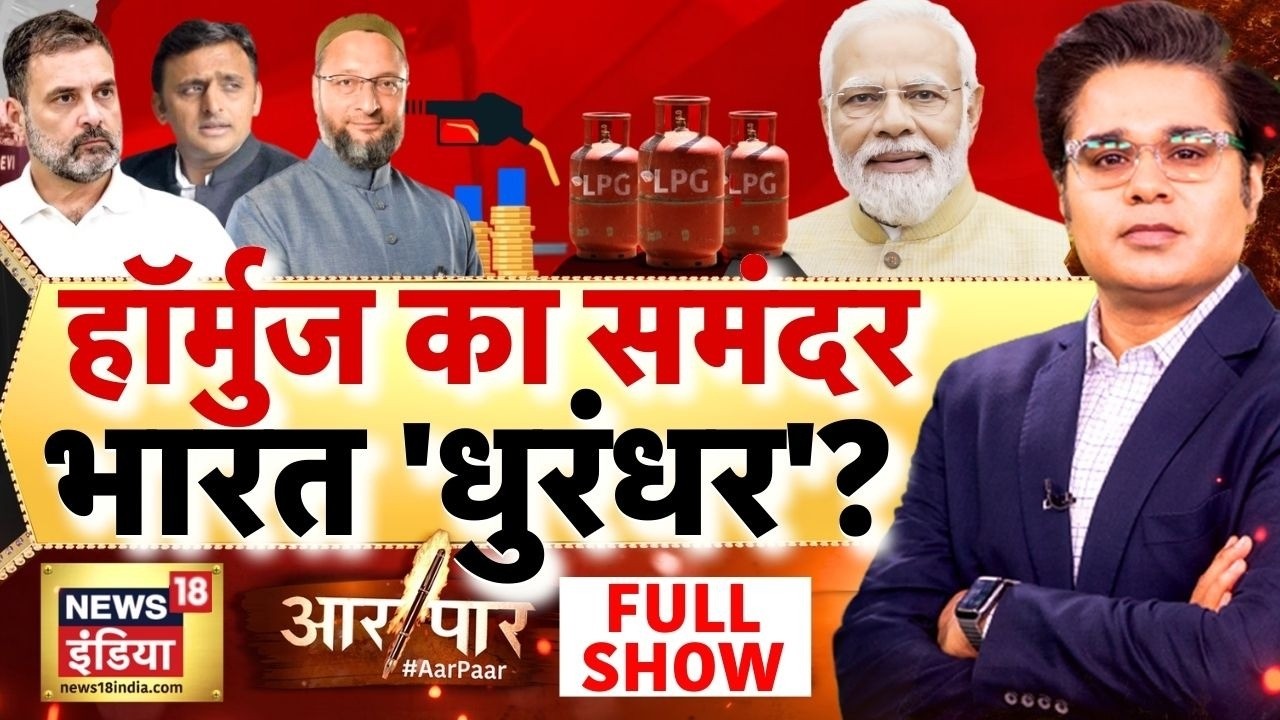 Aar Paar with Amish Devgan: Oil LPG Crisis | Strait Of Hormuz | India | PM Modi | Donald Trump