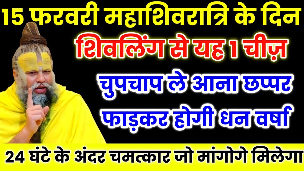 15 फरवरी महाशिवरात्रि के दिन शिवलिंग का उपाय कर लेना छप्पर फाड़ धन वर्षा होगा। Premanand ji Maharaj 