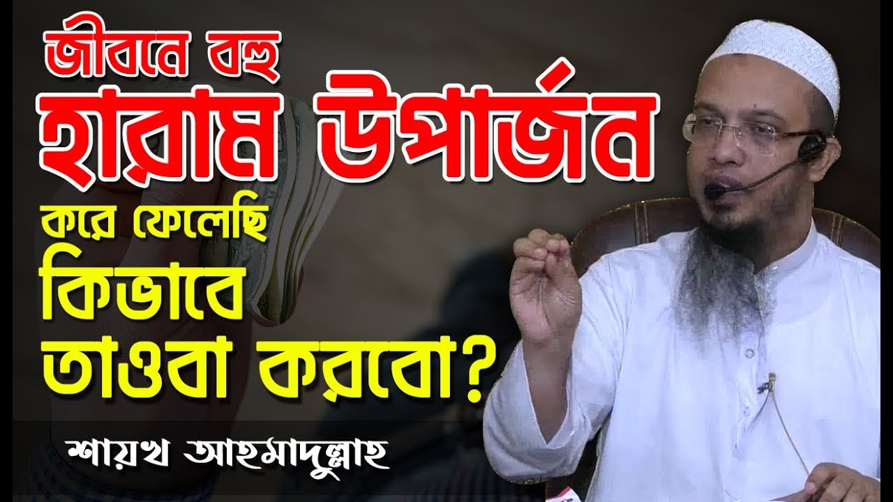না বুঝে জীবনে বহু হারাম উপার্জন করে ফেলেছি  এখন করণীয় কি?