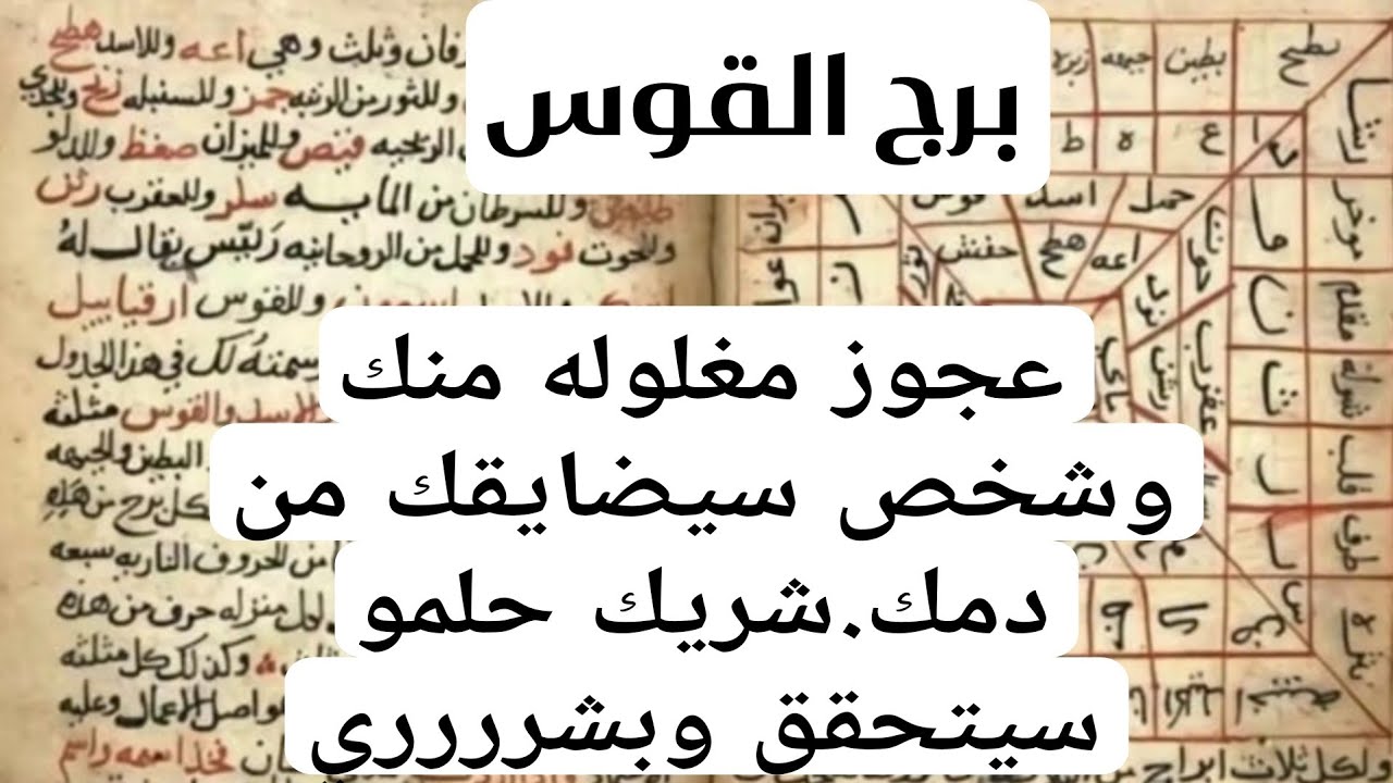 برج القوس لهذا اليوم ااقوي كشف بالكتاب الروحاني عجوز مغلوله منك وشخص سيضايقك من دمك.شريك حلمو سيتحقق