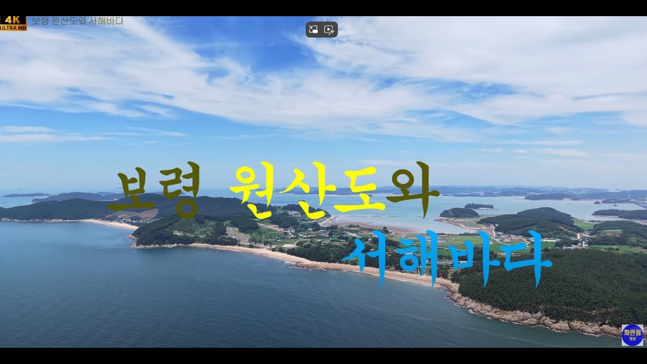 보령 원산도...& 서해바다 4K