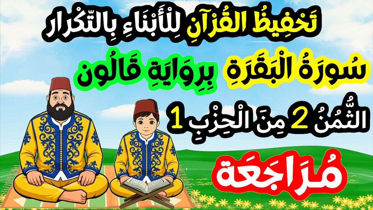 تحفيظ سورة البقرة برواية قالون بتكرار الآيات - مراجعة الثمن 2 من الحزب 1