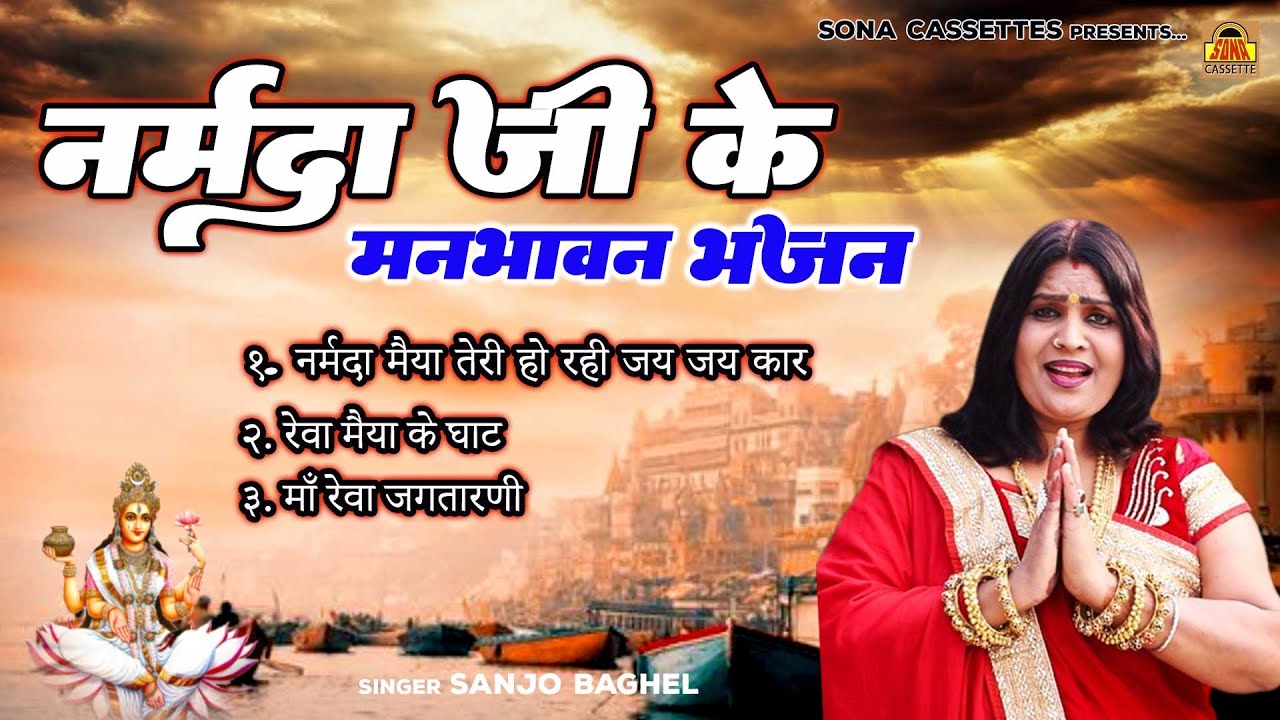 नर्मदा जी के मनभावन भजन संजो बघेल की आवाज में | Narmada Bhajan 2033  | Jukebox | Sanjo Baghel