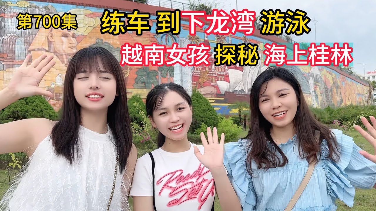 第700集，峰老板练车去下龙湾游泳，越南女孩探秘“海上桂林”下龙湾！