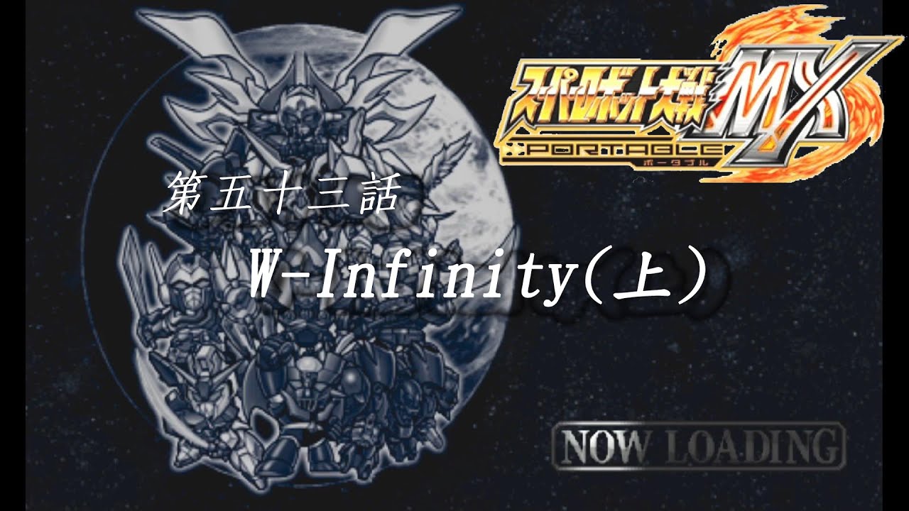 #懷舊 PSP 超級機器人大戰MX スーパーロボット大戦MX【第五十三話(上篇)：W-Infinity】 SuperRobotWarsMX #超級系路線 #戰鬥畫面全開