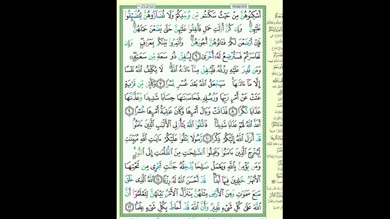 Sourat Attalaq, Abderrahman BenMoussa سورة الطلاق، القارئ عبد الرحمان بن موسى رحمه الله