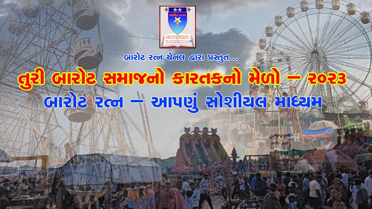 KARTAK NO MELO 2023 // કારતક નો મેળો 2023 // બારોટ રત્ન // BAROT RATNA