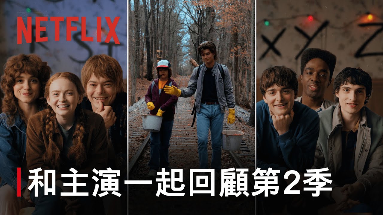 《怪奇物語》｜和主演回顧第 2 季｜Netflix