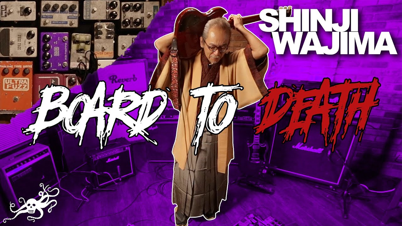 Board to Death : 和嶋慎治（人間椅子）