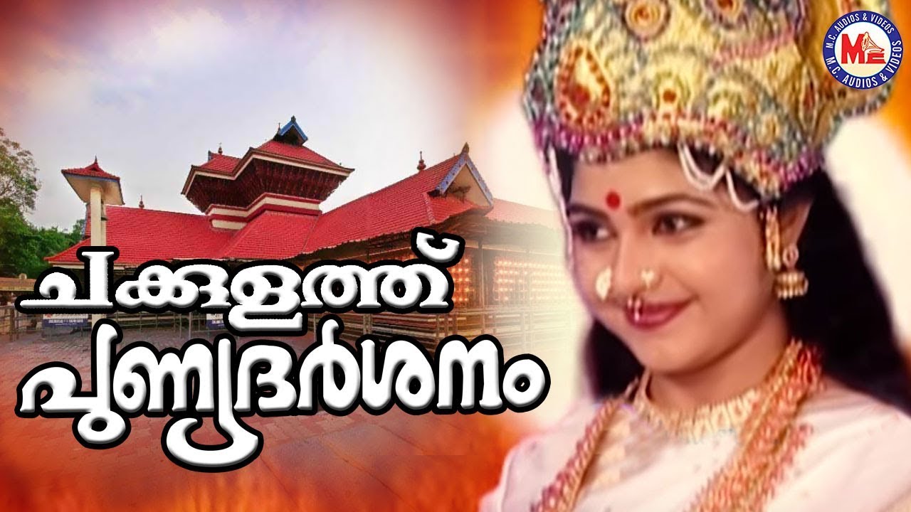 ചക്കുളത്തു പുണ്യദർശനം | Chakkulathu Punya Darsanam Video Song | Devi Devotional Video Sngs |