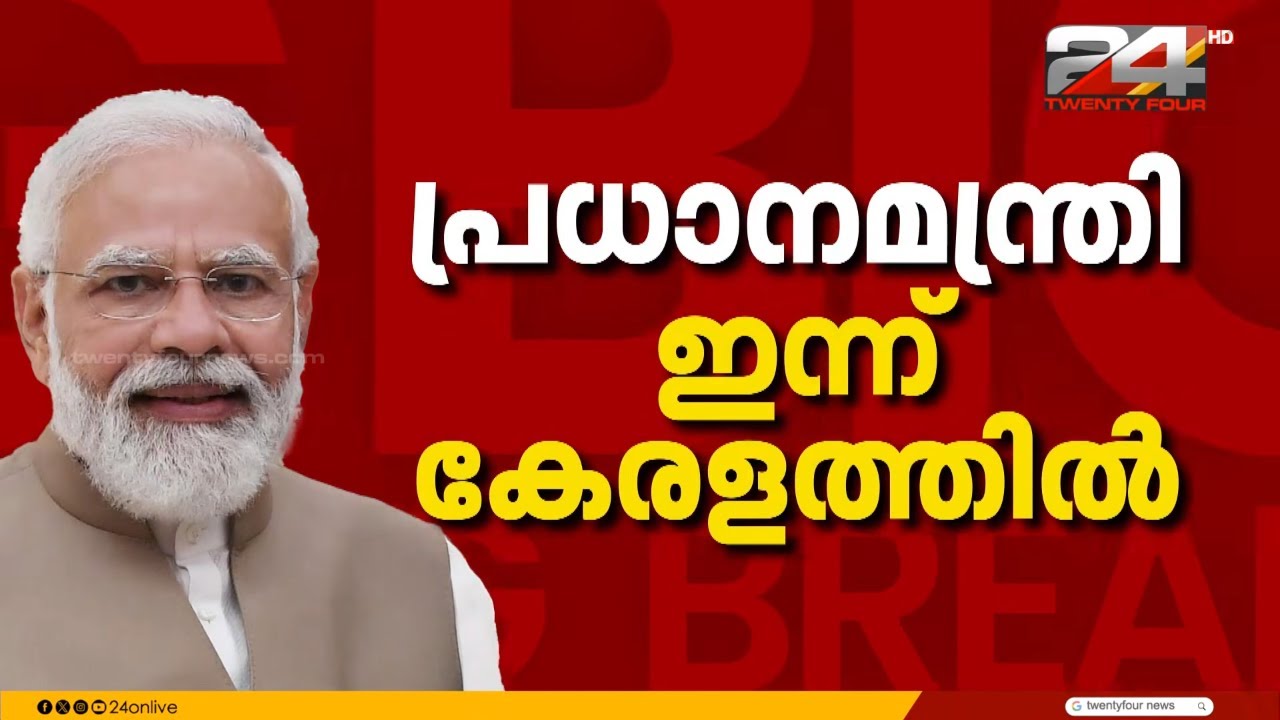 പ്രധാനമന്ത്രി അൽപസമയത്തിനകം കൊച്ചിയിലെത്തും, മൂന്ന് പരിപാടികളിൽ പങ്കെടുക്കും | PM Modi Kerala Visit