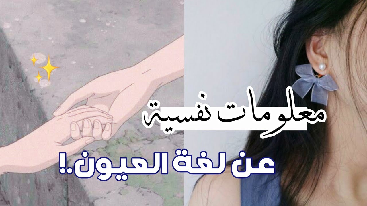 معلومات نفسية عن لغة العيون ✨ افضح جميع من حولك 🔥