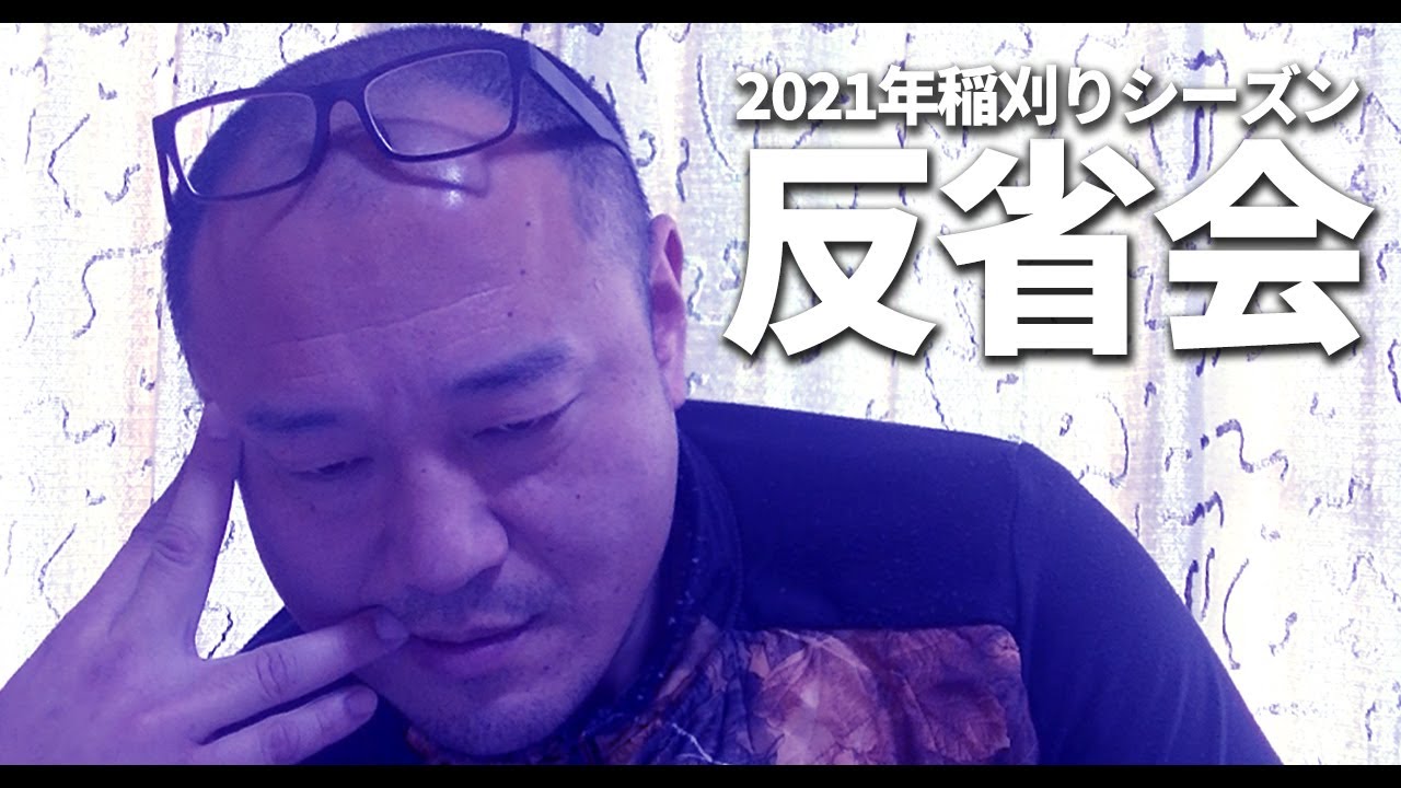 【2021年稲刈りシーズン】反省会【再生リスト】
