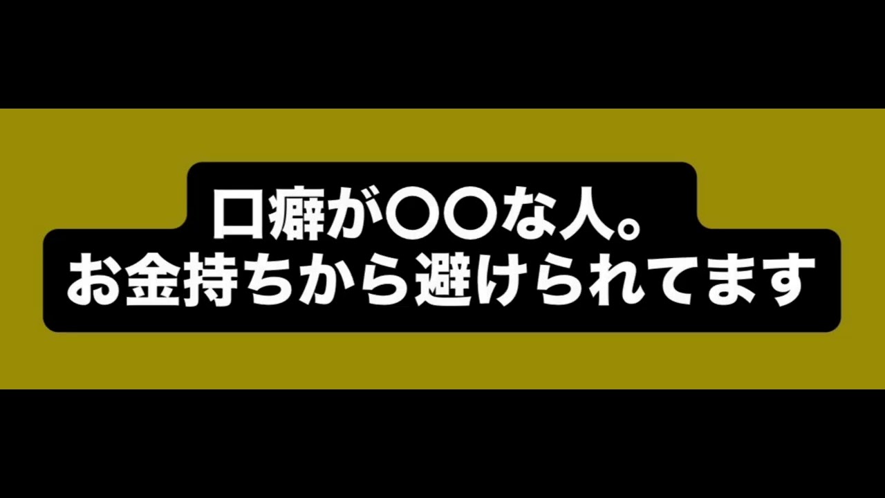 口癖が○○な人、お金持ちから避けられてます。