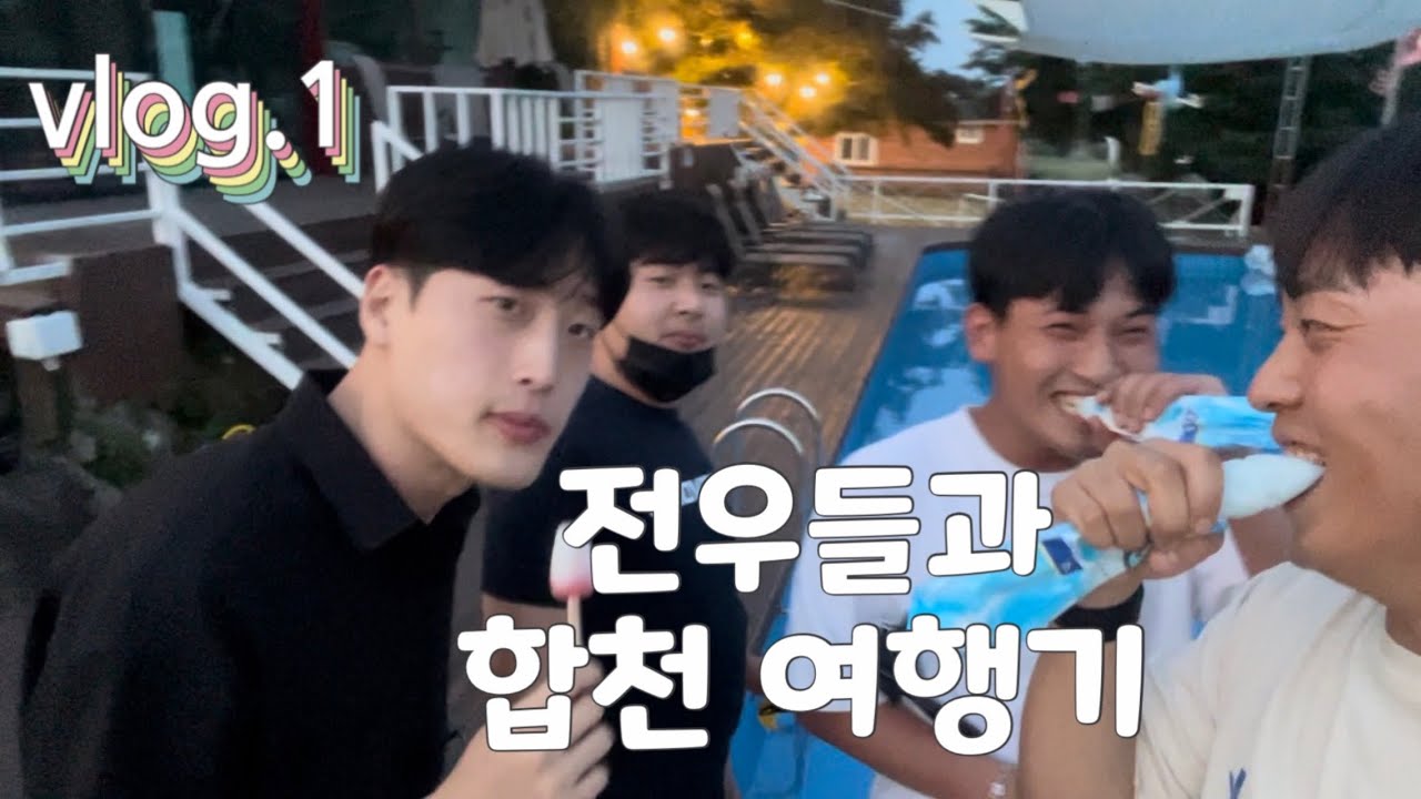 vlog.1 전우들과 합천 여행기 | 합천영상테마파크, 풀헤븐, 바람흔적글램핑, 경비행기, 적사부, 로우풀