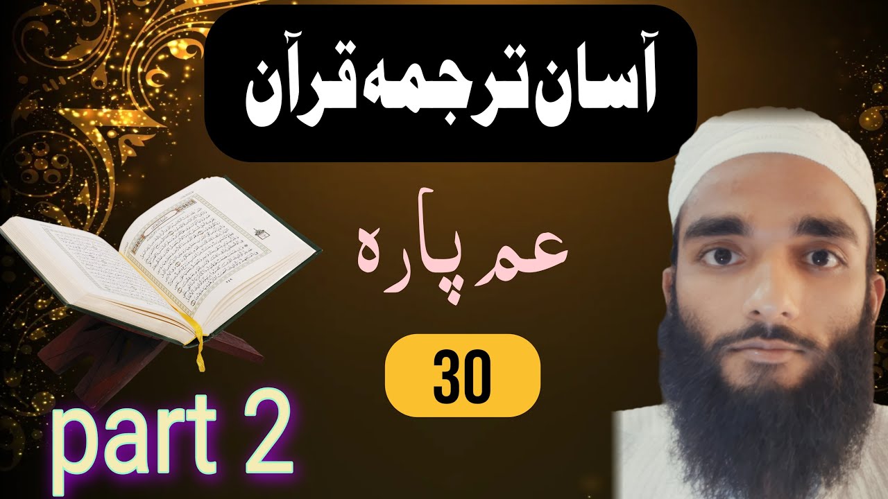 Asan Urdu Tarjuma Quran | Parah Amma 30 Complete | Juz Amma Urdu Translation