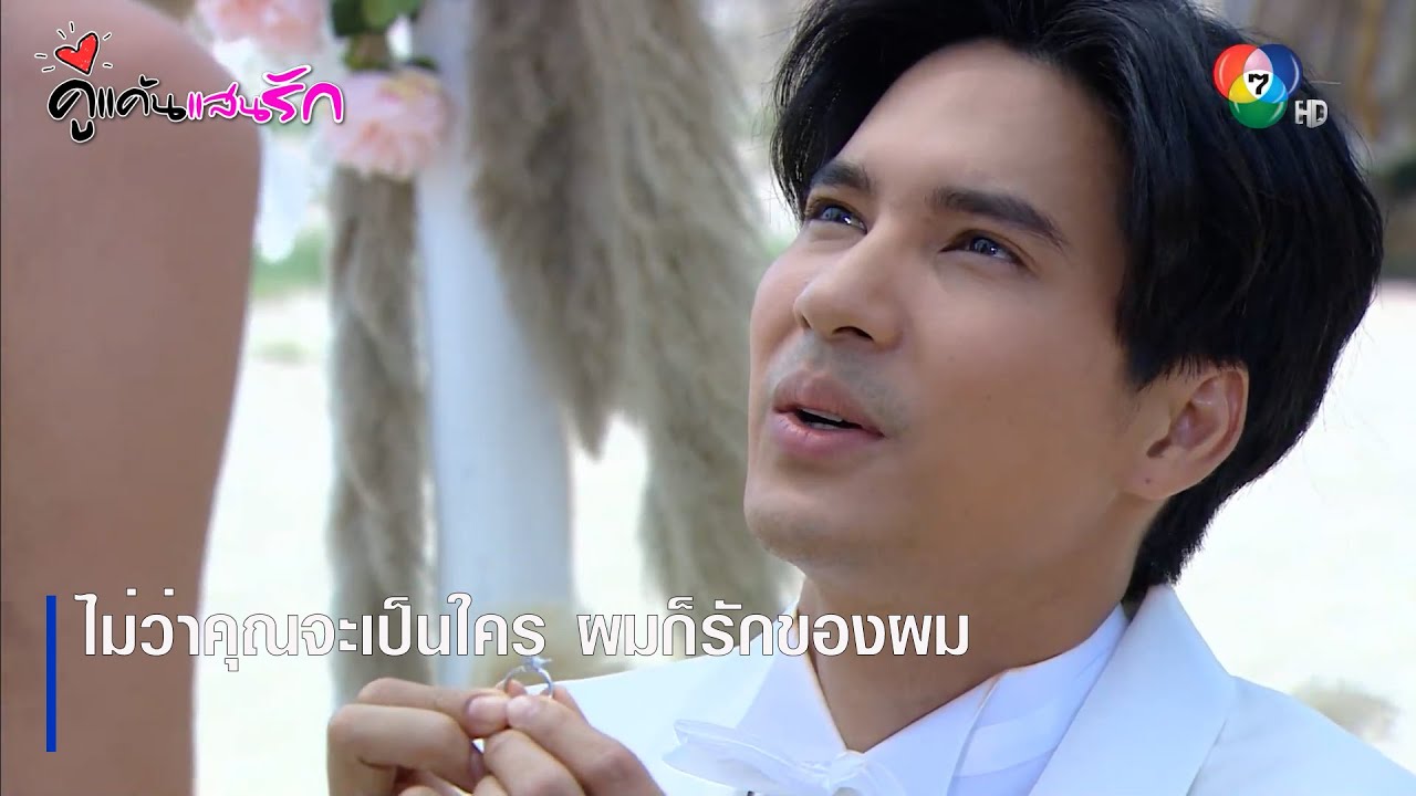 ไม่ว่าคุณจะเป็นใคร ผมก็รักของผม | ตอกย้ำความสนุก คู่แค้นแสนรัก EP.13 | Ch7HD