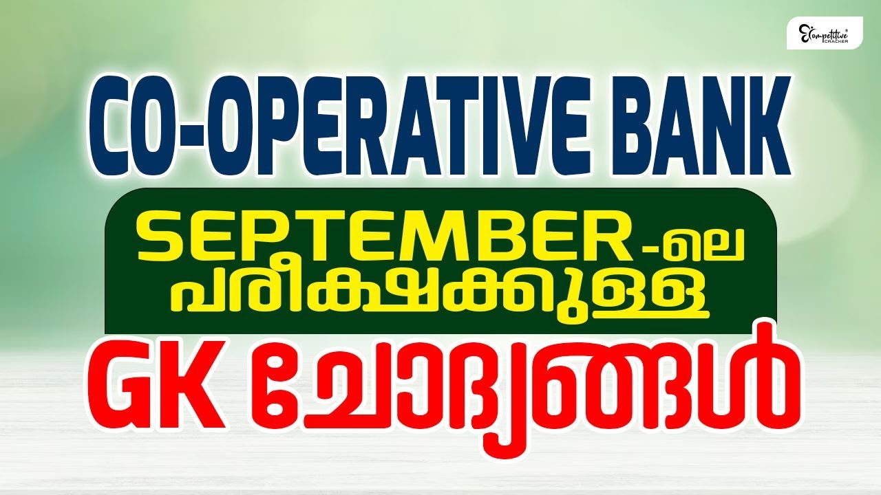 CO- OPERATIVE BANK SEPTEMBER - ലെ പരീക്ഷക്കുള്ള GK ചോദ്യങ്ങൾ | CO OPERATIVE BANK EXAMS 2023