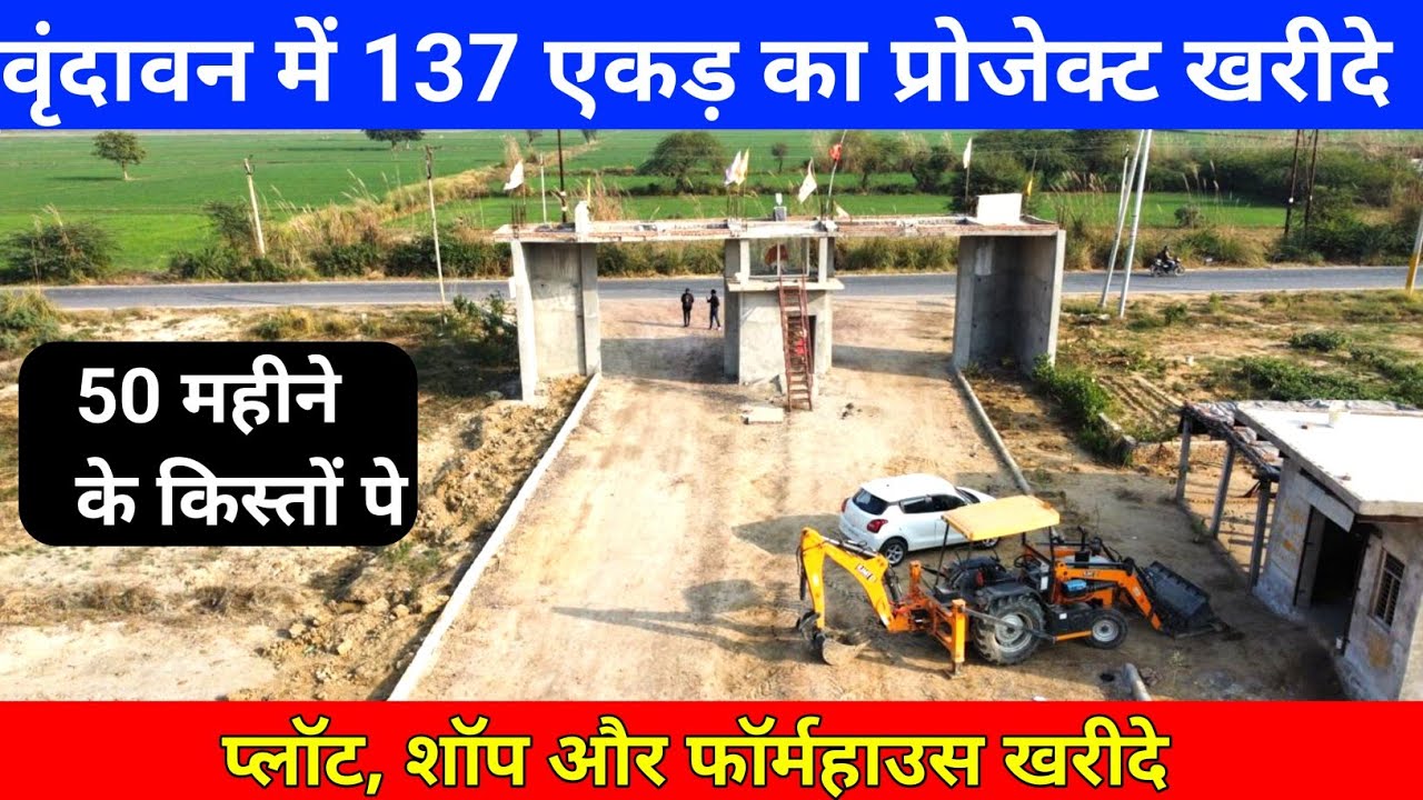 वृंदावन में 137 एकड़ का प्रोजेक्ट खरीदे | Plot, Shop and Farmhouse Sale | Vrindavan goverdhan Plot