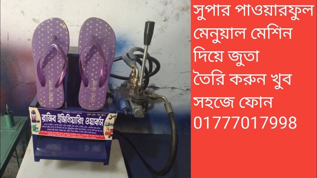 জুতা তৈরি করবার সুপার ম্যানুয়াল মেশিন না দেখলে মিস করবেন, ০১৭৭৭০১৭৯৯৮