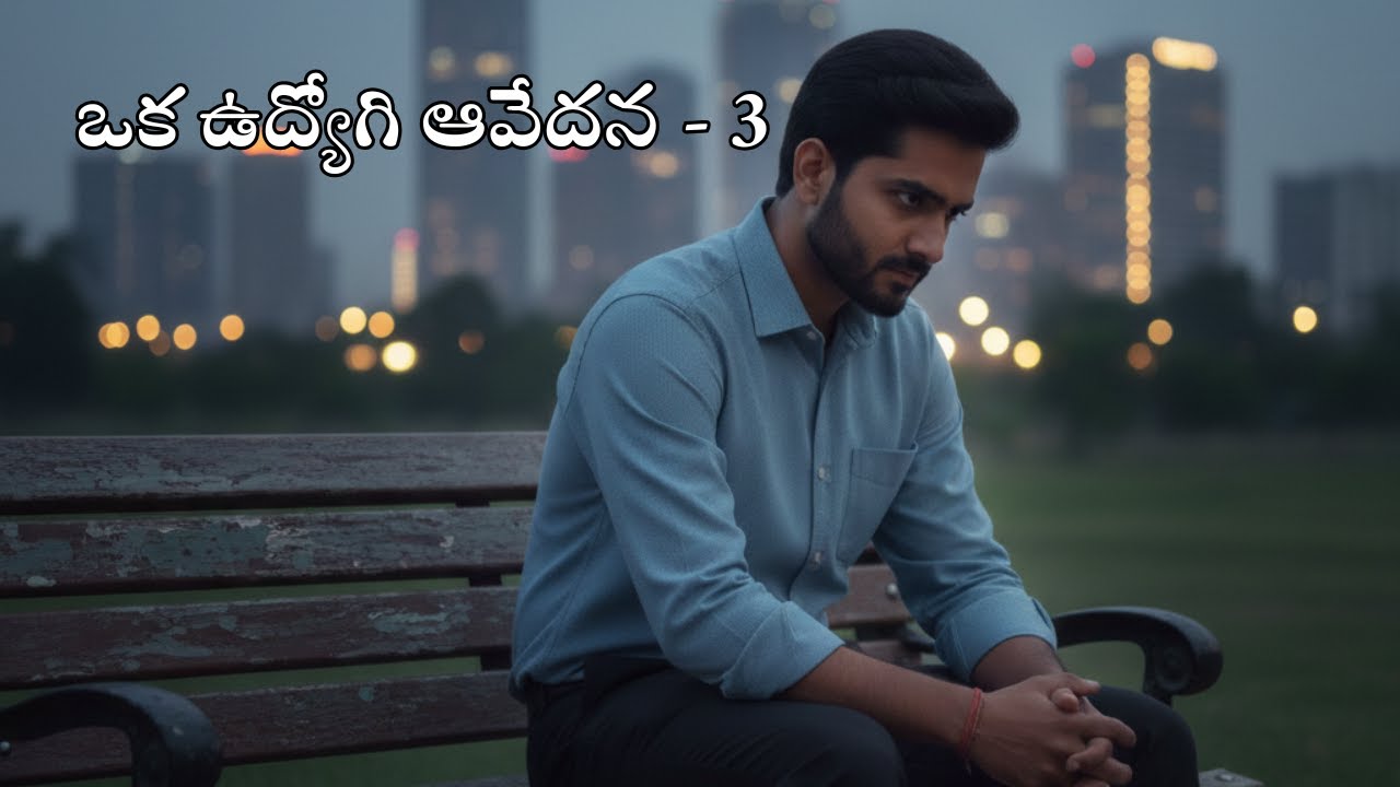 ఒక ఉద్యోగి ఆవేదన - 3 | Oka Udyogi Aavedana Part 3 | Telugu Storys | Officers | Aksharalipi