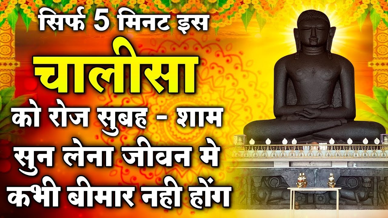 सिर्फ 5 मिनट इस चालीसा को रोज सुबह - शाम सुन लेना जीवन मे कभी बीमार नही होंगे#jainchalisa
