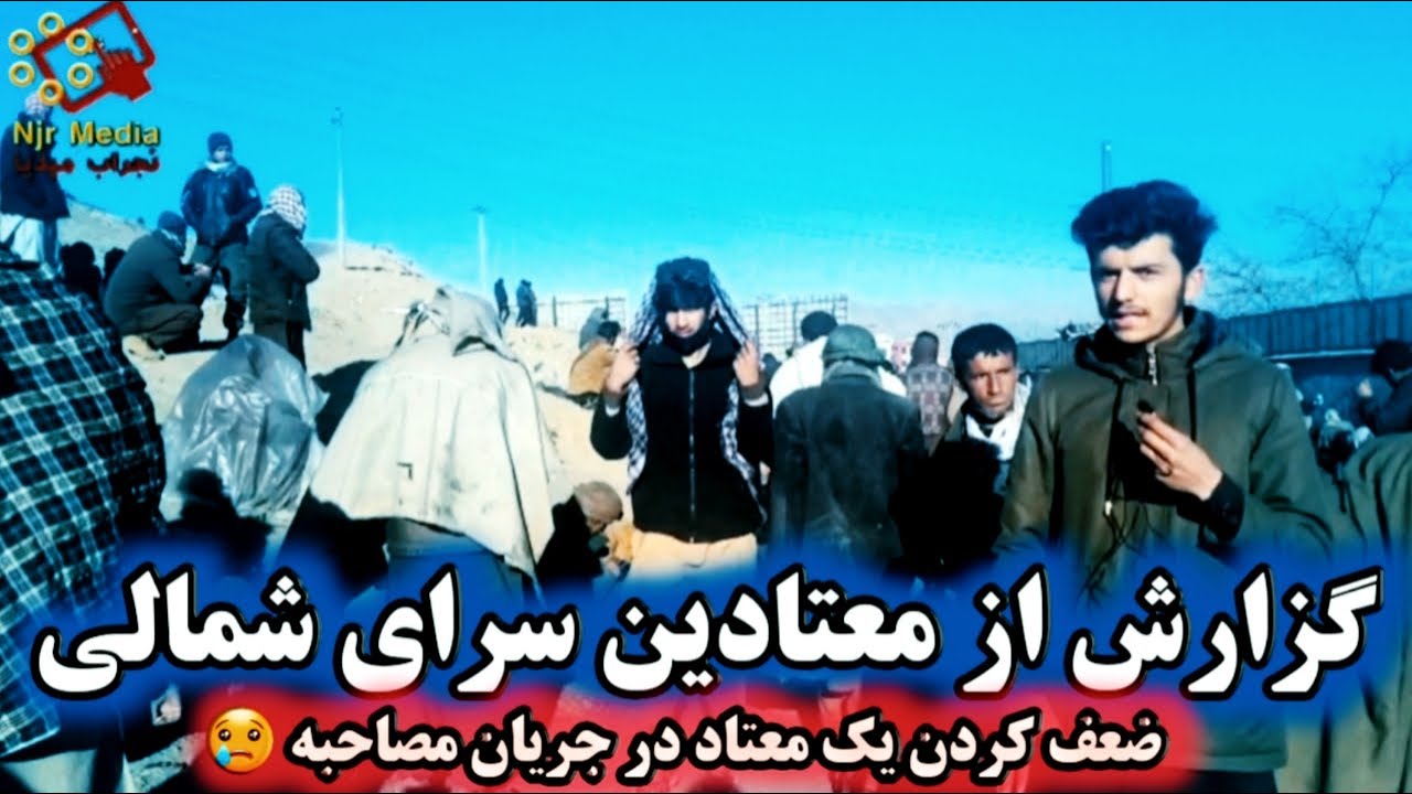 گزارش شاهپور مجیدی از معتادین /مجاهدیکه 34ولایت میشناسیش