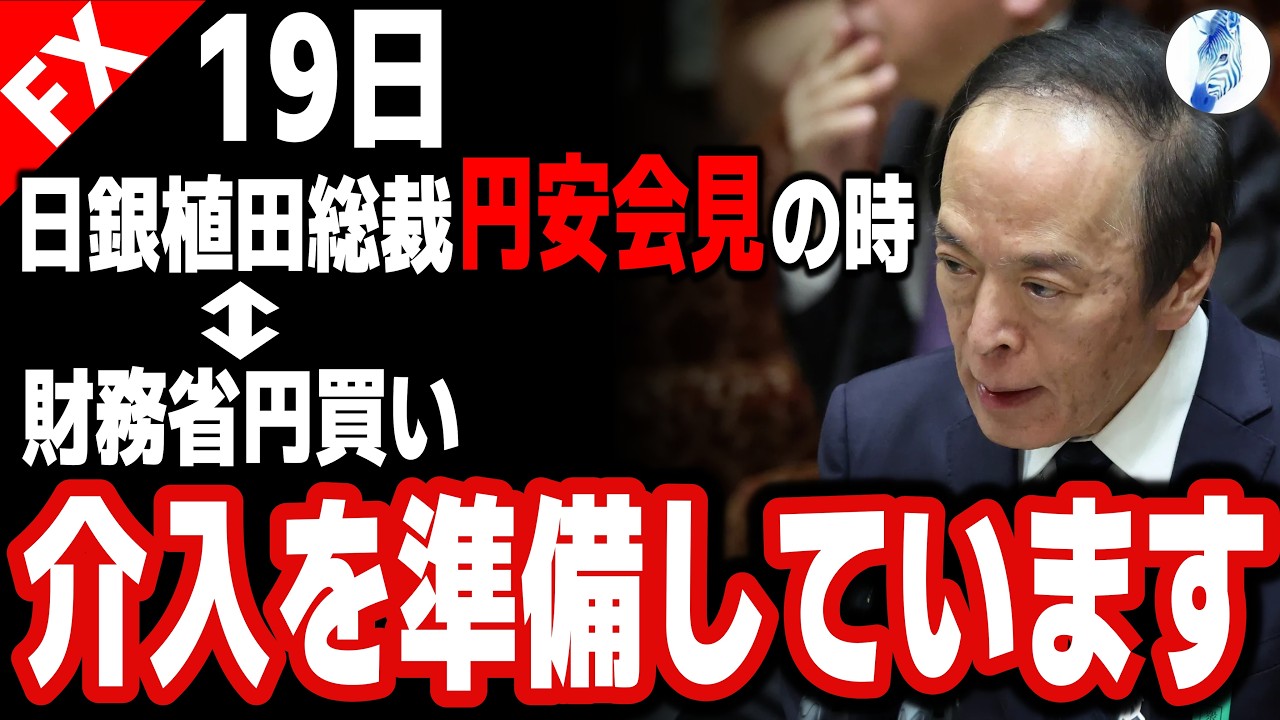 【恒例 日銀総裁円安会見19日 エネルギー価格高騰長期化決定しているワケとは】19日 日銀植田総裁円安会見の時⇔財務省円買い介入を準備しています｜米国金利 インデ ドル円相場分析 26年3月17日