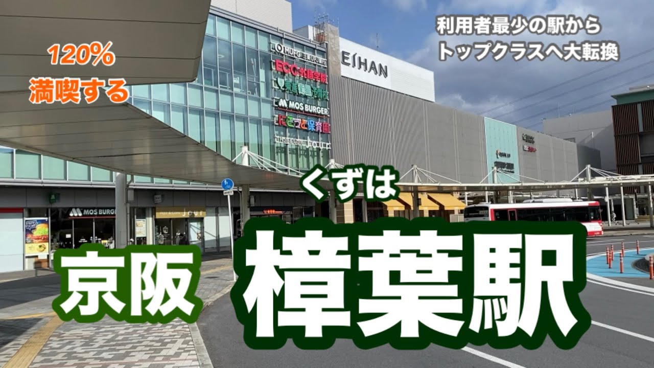 【京阪】樟葉駅　120％満喫する　利用者最少の駅からトップクラスへ大転換
