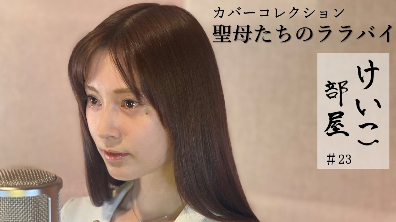 KEIKO【けいこ部屋】#23　聖母たちのララバイ／岩崎宏美（cover）