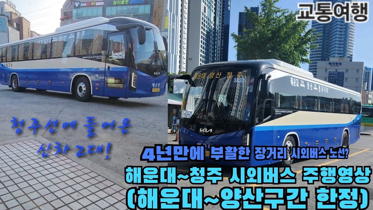 [시외버스주행영상] 시외노선 해운대-청주에서 운행하는 해운대고속 신차인 3831,3832을 타고 찍어본 해운대에서 양산까지 왕복 주행영상!(촬영:2024/05/18)
