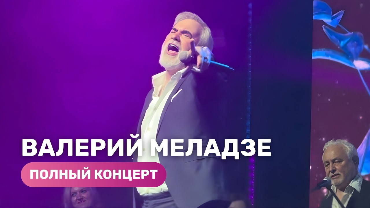 Валерий Меладзе — Полный концерт. Рига, 28 июня 2025
