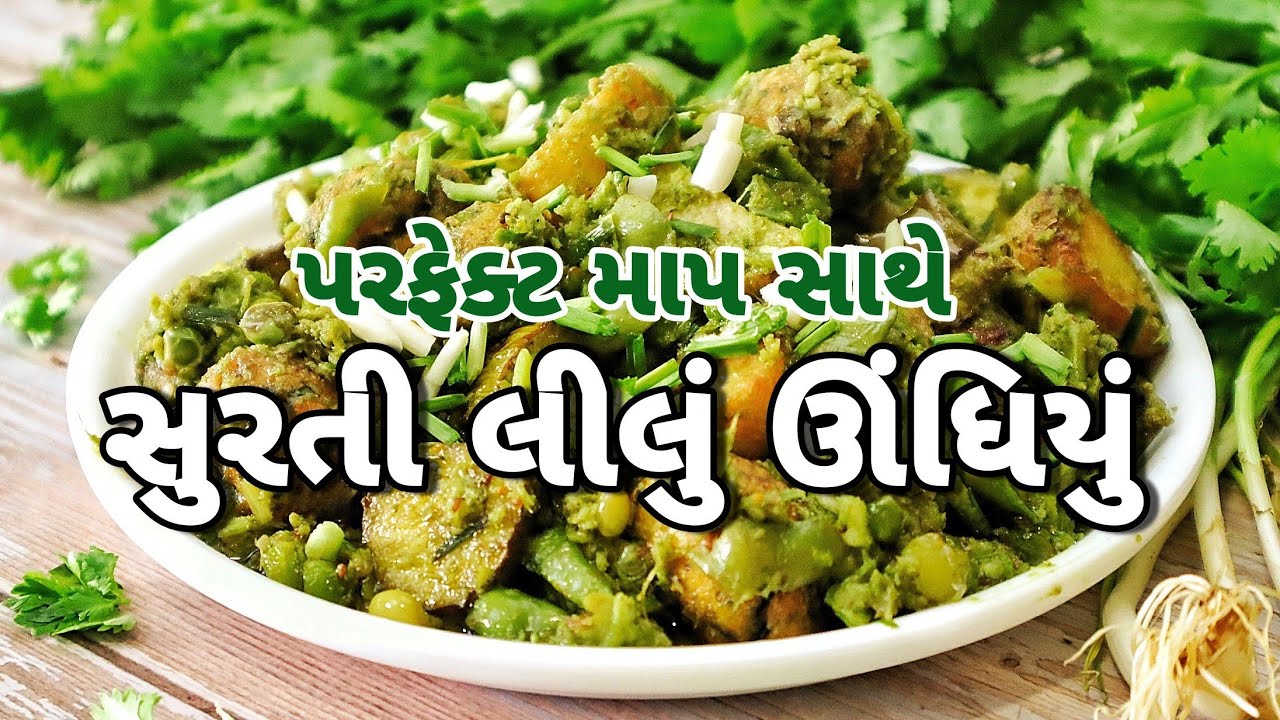 જાણો સુરતી ઉંધીયું, કાઠિયાવાડી ઊંધિયું અને ઉબાડિયુ, સ્વાદ, કલર, સામગ્રીમાં અલગ કેમ છે  Surti Undhiyu