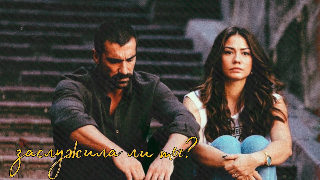 zeynep x mehdi | заслужила ли ты?