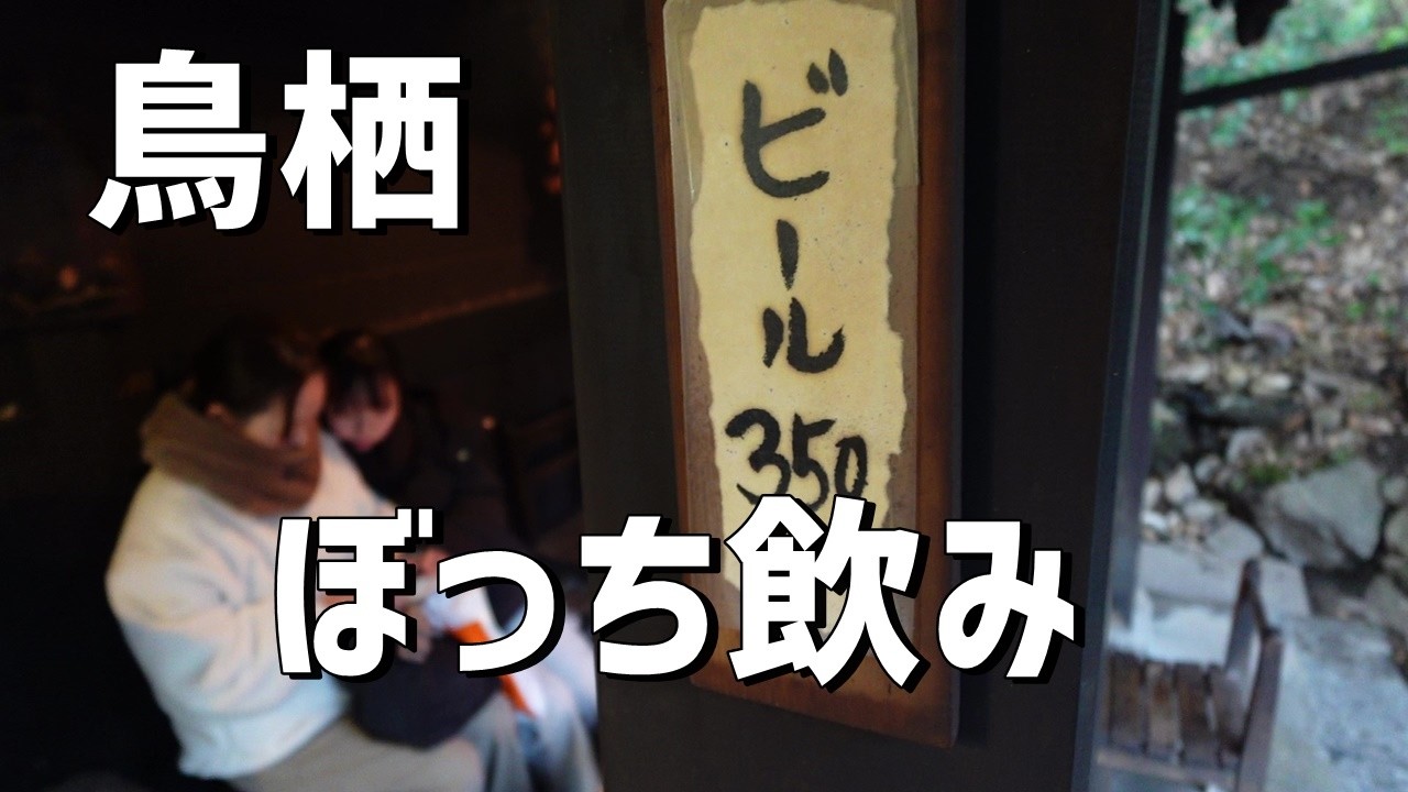 佐賀県鳥栖で大人気露天風呂に居酒屋一人飲み