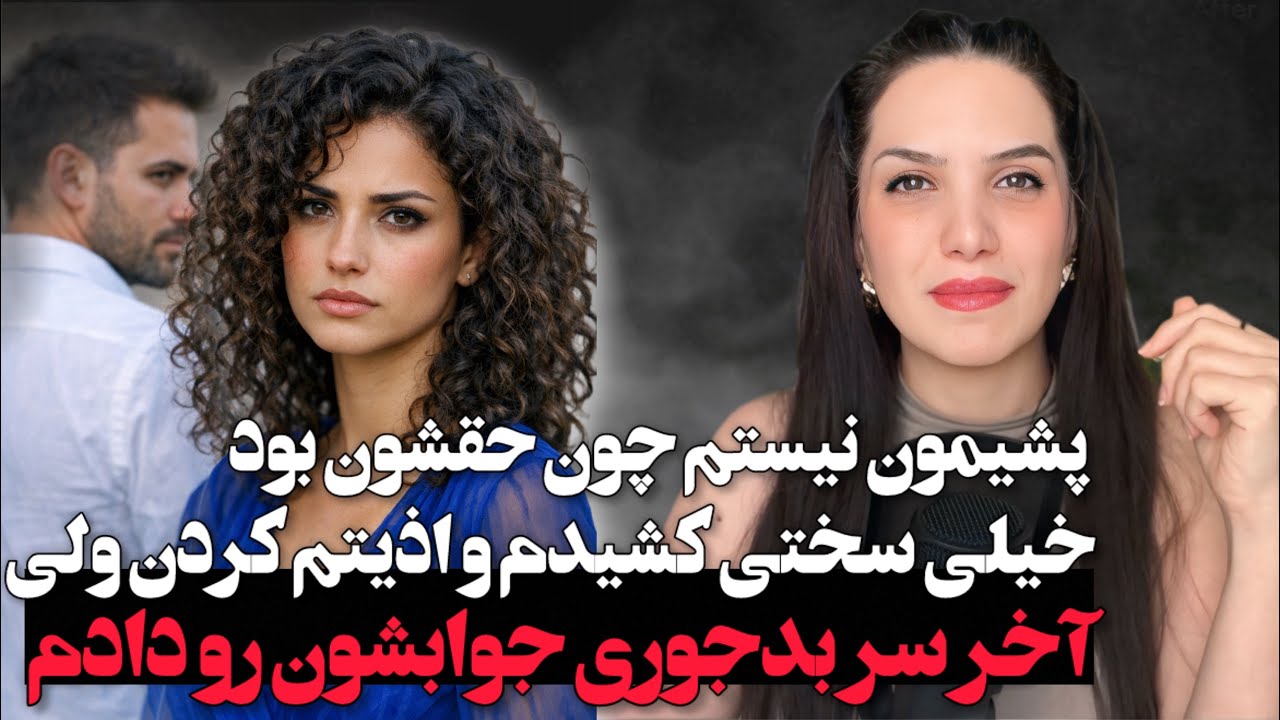 خیلی سختی کشیدم و اذیتم کردن ولی جواب کارشون رو دادم و پشیمون نیستم / پادکست داستان واقعی