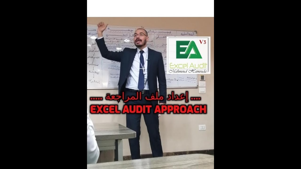 إعداد ملف المراجعة الإلكتروني  | Excel Audit Approach | شرح إجراءات وعملية المراجعة