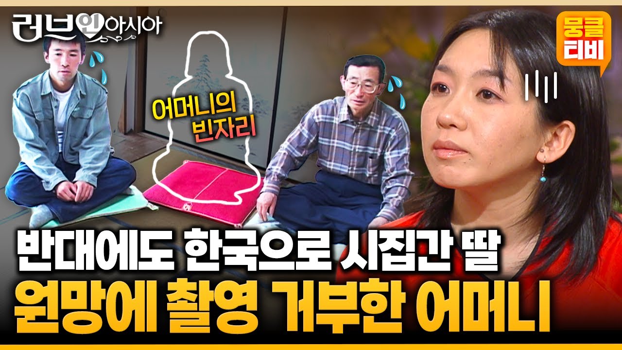[러브인아시아] 결혼 반대에도 시집간 딸, 그 사랑만큼 커져버린 원망.. 어머니가 결혼을 반대가 이유가 있다는데😤😥 ‘일본의 카오리’ | KBS 060610 방송