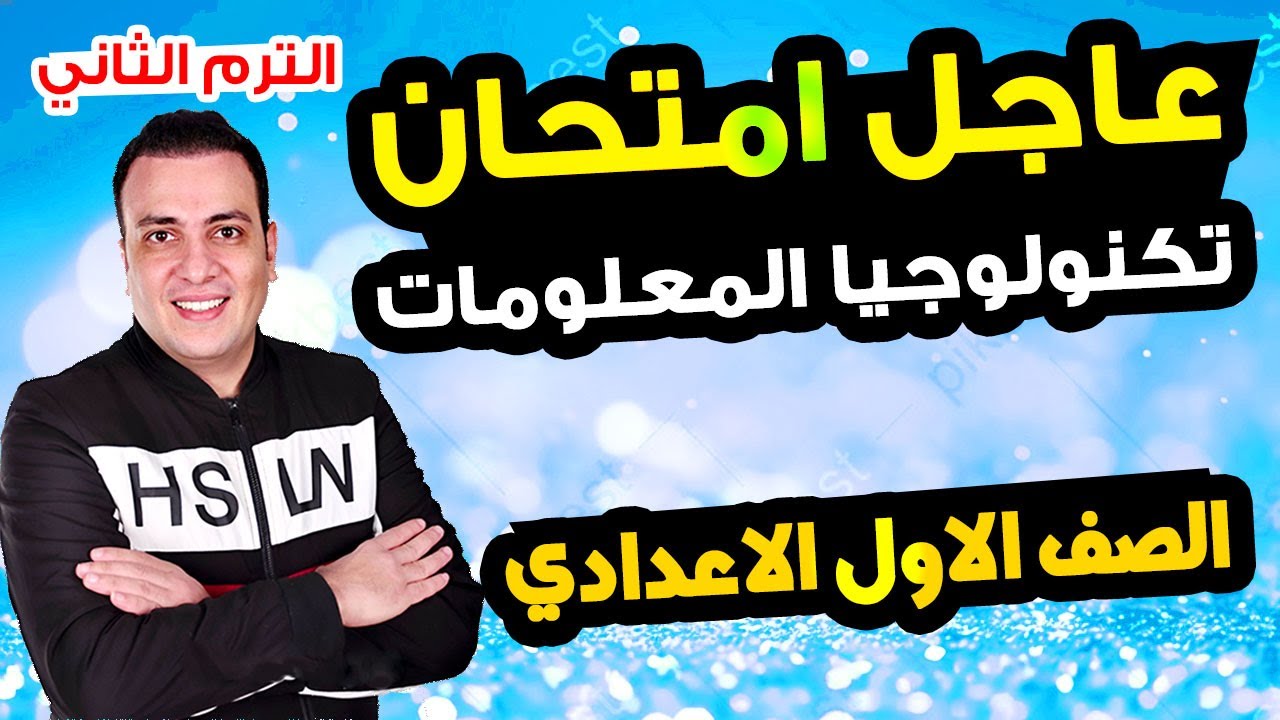 امتحان الكمبيوتر وتكنلوجيا المعلومات الصف الاول الاعدادي الترم الثاني متوقع مراجعة اخر العام