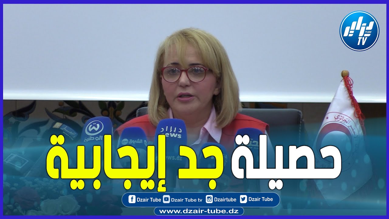 شاااهد.. رئيسة الهلال الاحمر الجزائري ابتسام حملاوي تستعرض الحصيلة المالية و الادبية للجمعية العامة