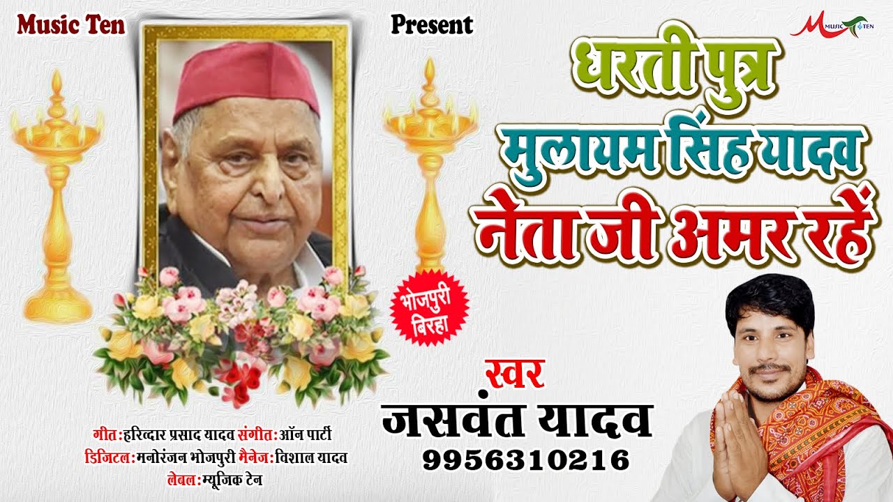 #Birha - धरती पुत्र मुलायम सिंह यादव #नेता जी अमर रहें - Jaswant Yadav Birha - #Mulayam Singh Yadav