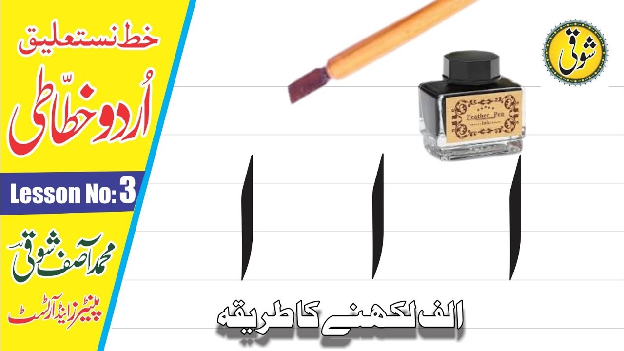 Urdu Alif Writing Tutorial ll اردو الف رائیٹنگ سبق