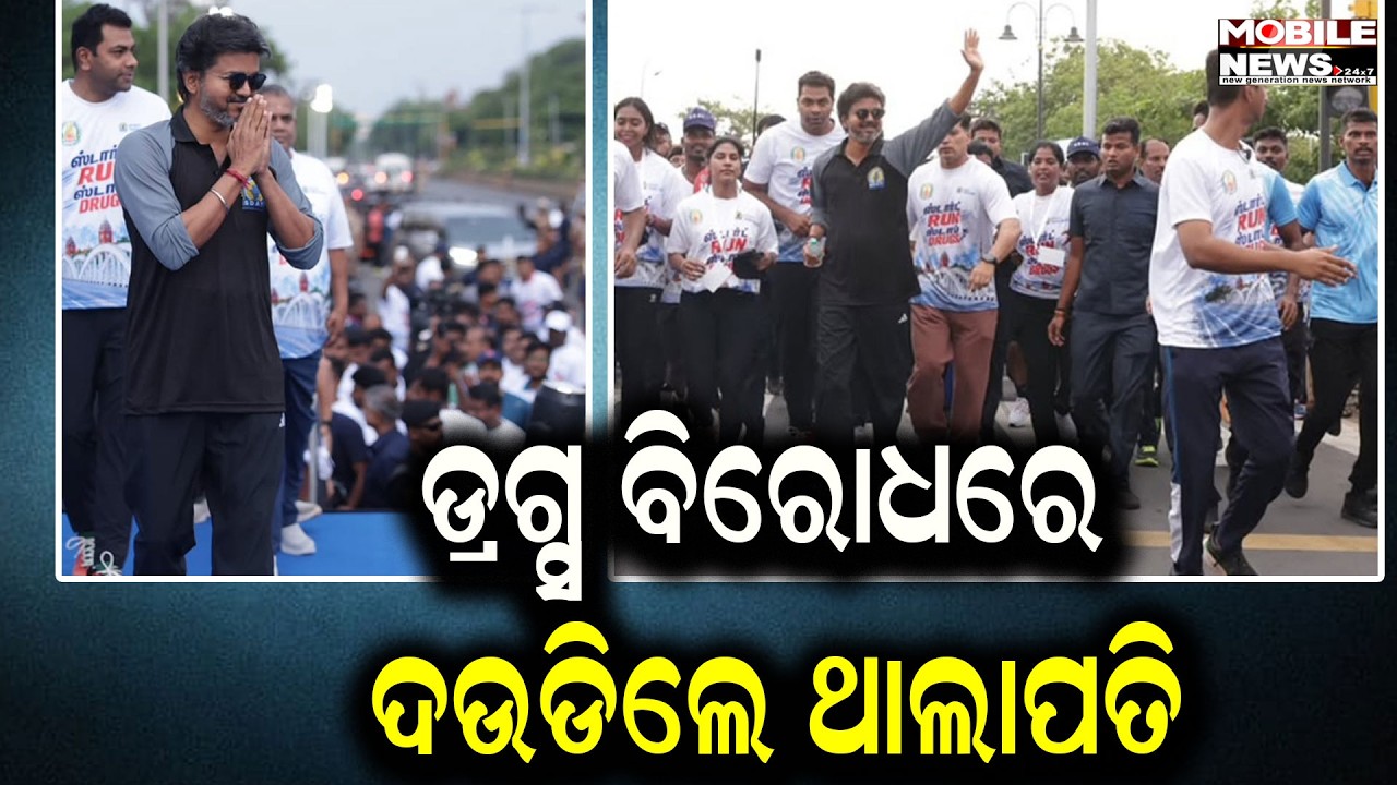 Start Run Stop Drugs କ୍ୟାମ୍ପେନରେ ଭାଗ ନେଲେ ଥାଲାପତି । ମାରାଥାନରେ ସାମିଲ ହେଲେ, ନିଜେ ଦଉଡିଲେ