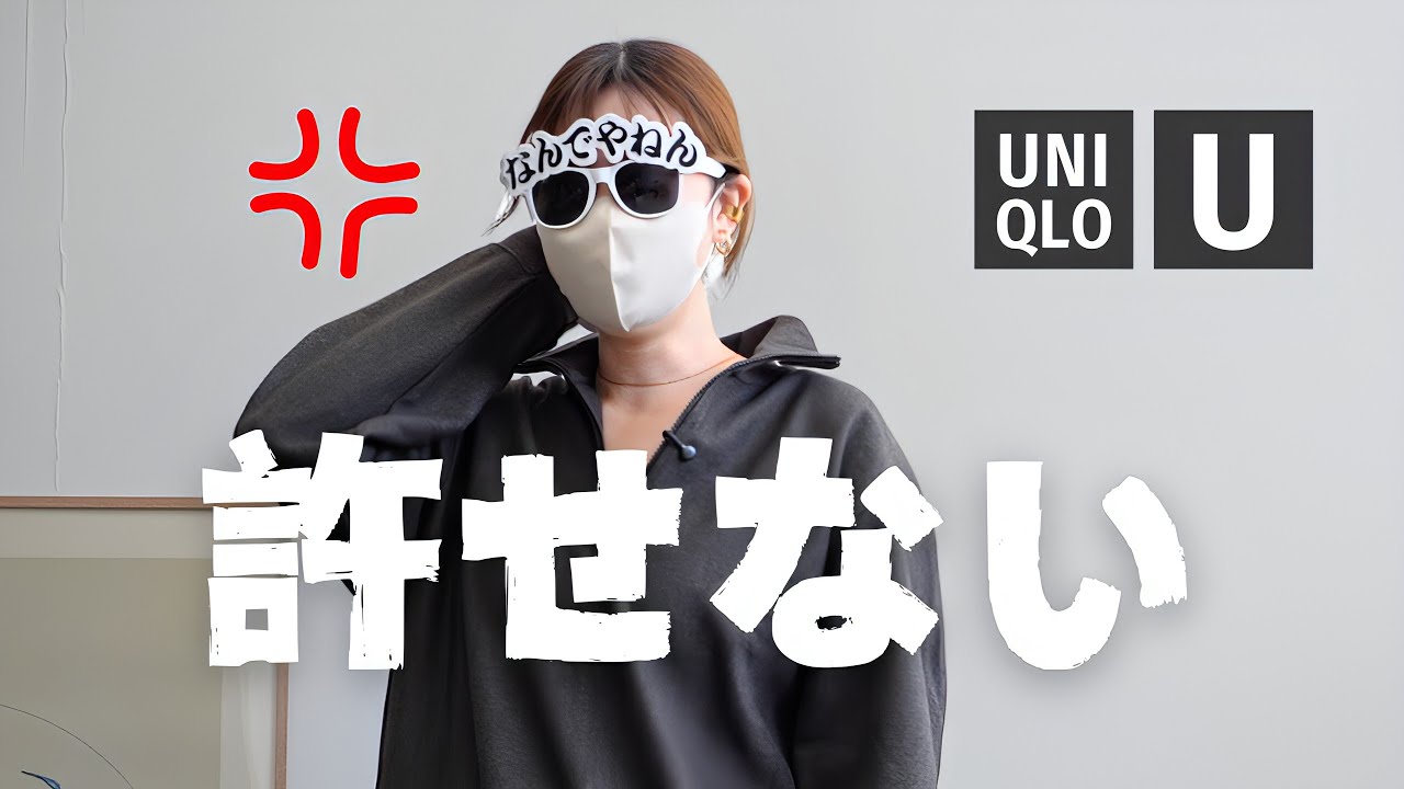 【Uniqlo U】本当に無理でした…