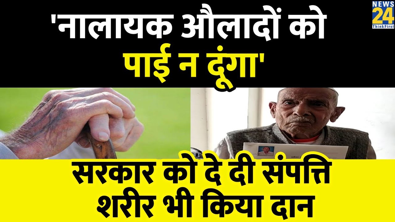 Muzaffarnagar: संपत्ति के साथ अंतिम संस्कार का भी छीना हक, अनदेखी से नाराज बुजुर्ग ने उठाया ये कदम