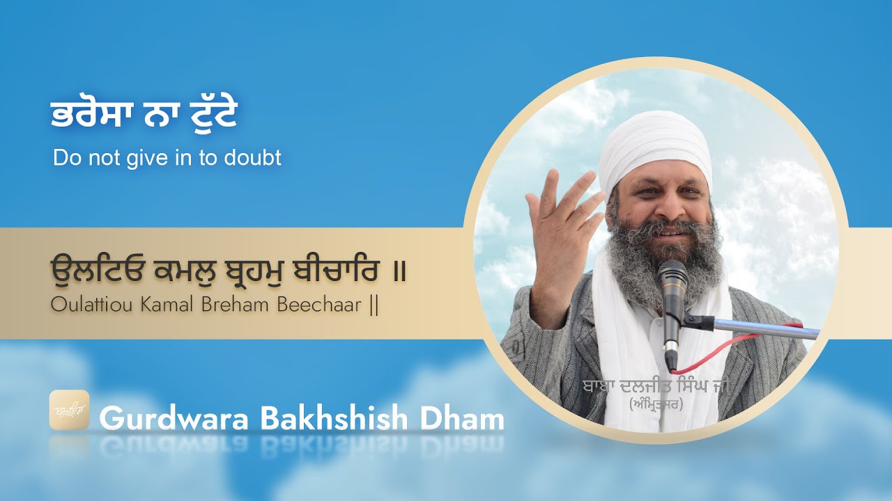 ਭਰੋਸਾ ਨਾ ਟੁੱਟੇ | Do not give in to doubt | ਉਲਟਿਓ ਕਮਲੁ ਬ੍ਰਹਮੁ ਬੀਚਾਰਿ ॥