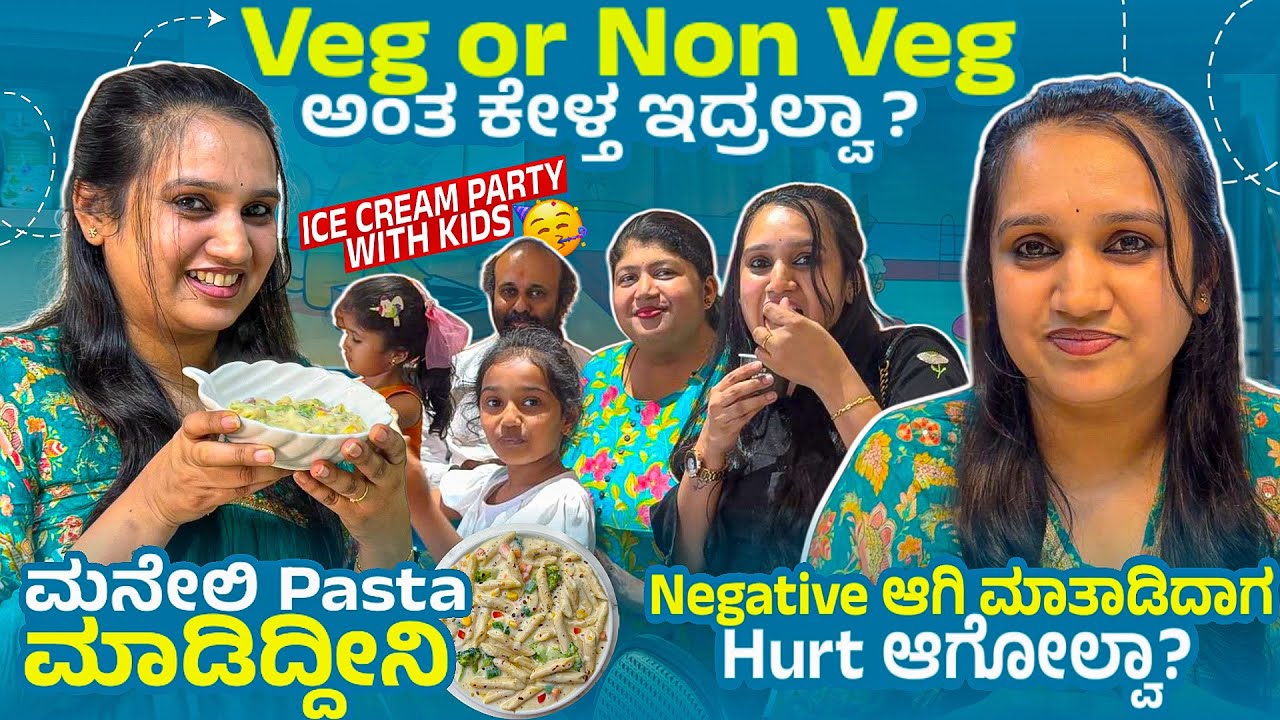 Veg or Non Veg ಅಂತ ಕೇಳ್ತ ಇದ್ರಲ್ವಾ ?ಮನೇಲಿ Pasta ಮಾಡಿದ್ದೀನಿ..Negative ಆಗಿ ಮಾತಾಡಿದಾಗ hurt ಆಗೋಲ್ವಾ?